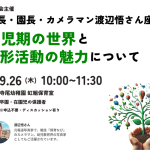 理事長・園長・カメラマン渡辺悟さんの座談会